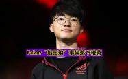 华体会官方平台下载-Excel绝地反击BRO，Faker打破历史纪录
