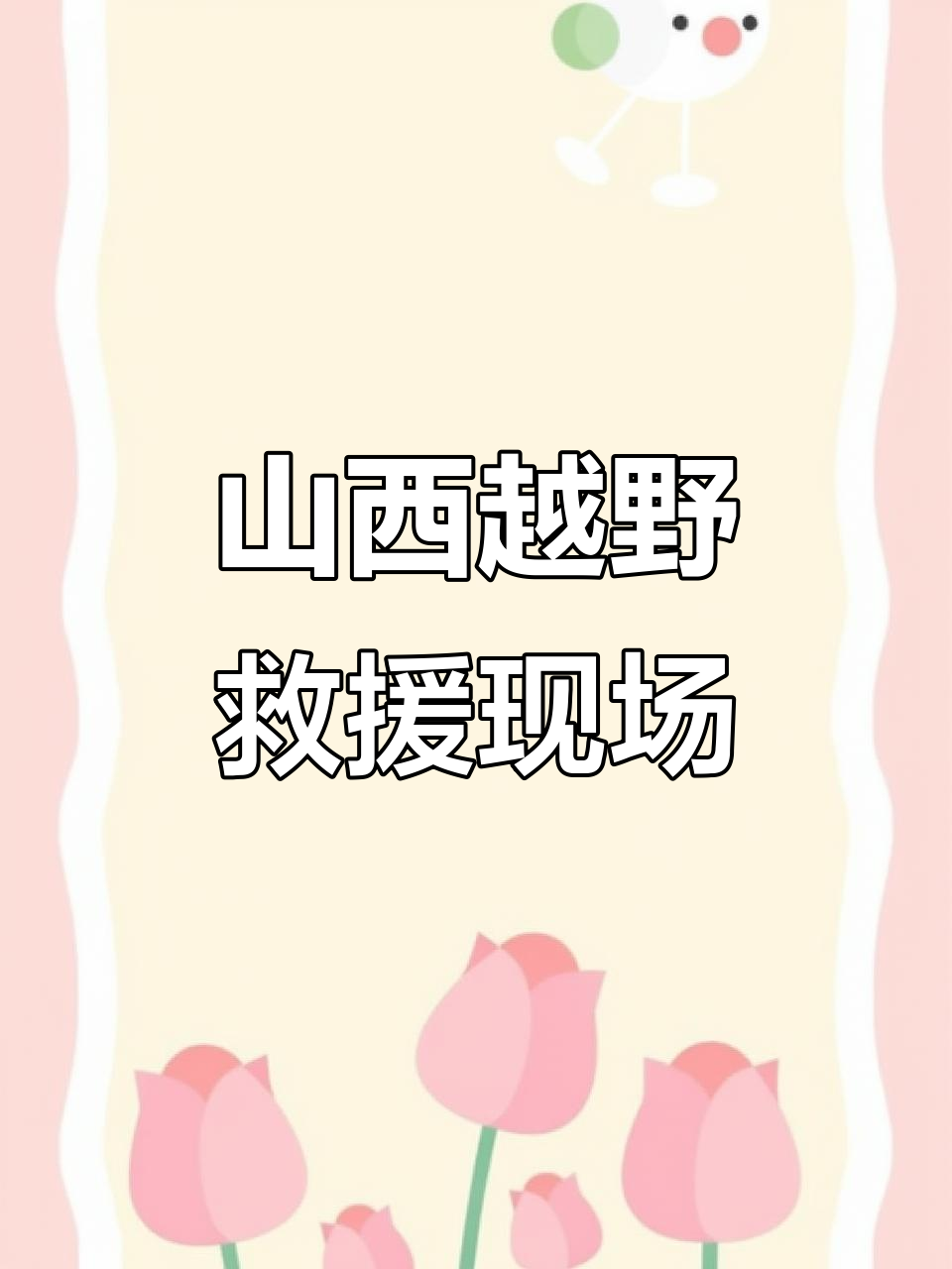 山西太原队实现了一场令人惊叹的逆袭